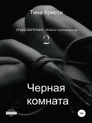 cover image of Желанная жестокость 2